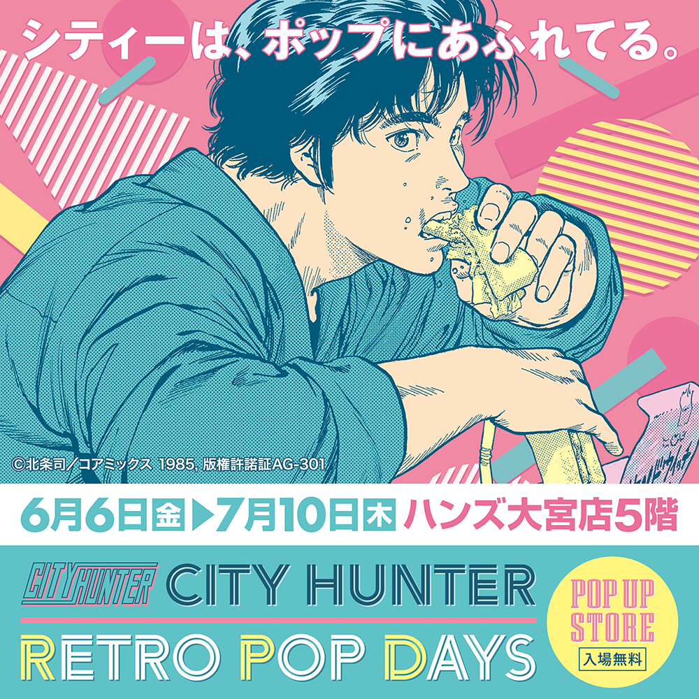 ★出店情報★『シティーは、ポップにあふれてる。』ハードボイルドコメディの傑作『シティーハンター』POP UP STOREが6月6日(金)よりハンズ大宮にて開催決定！■CITY HUNTER