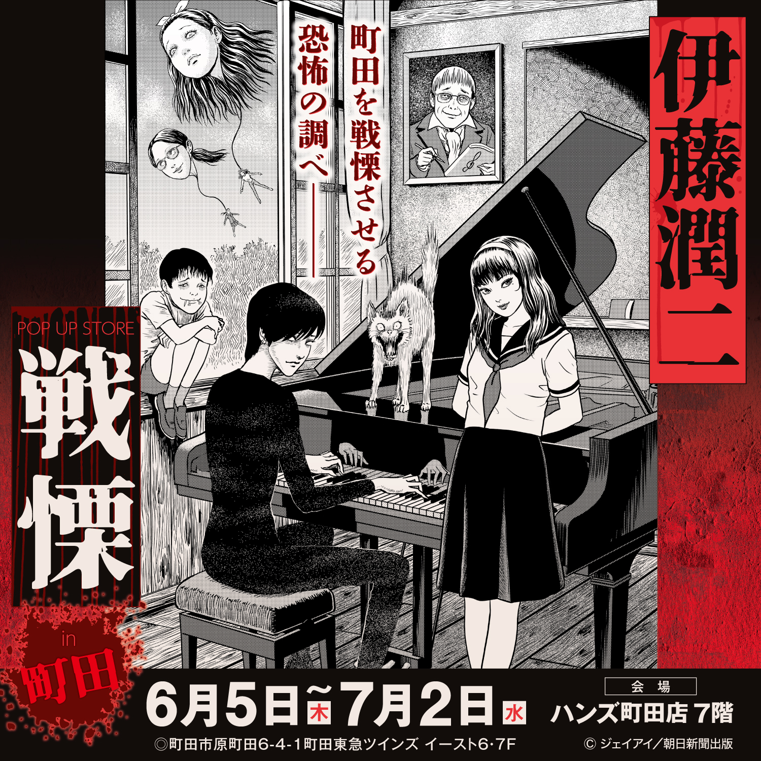 【「伊藤潤二 POP UP STORE-戦慄-」 in 町田】