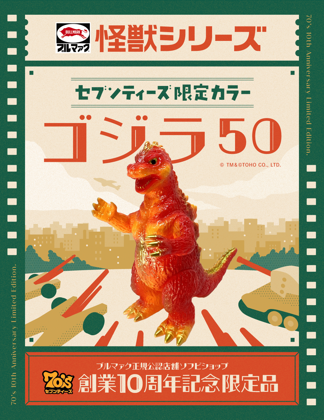 【ブルマァク『ゴジラ50(セブンティーズ限定カラー)』販売開始】