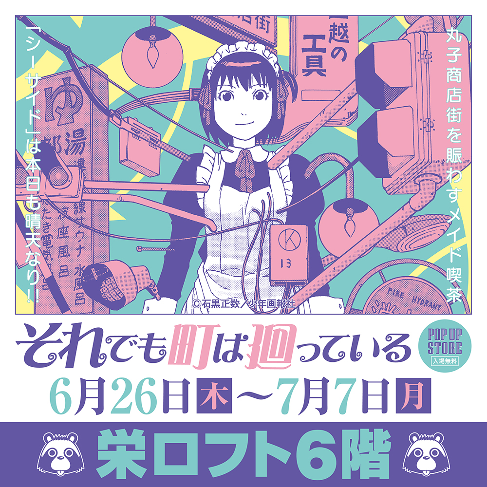 【『それでも町は廻っている』POP UP STORE in 栄】