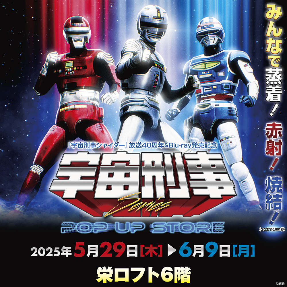 【宇宙刑事シリーズPOP UP STORE in 栄ロフト】