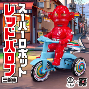 【Kaiju One『スーパーロボットレッドバロン三輪車』販売開始】