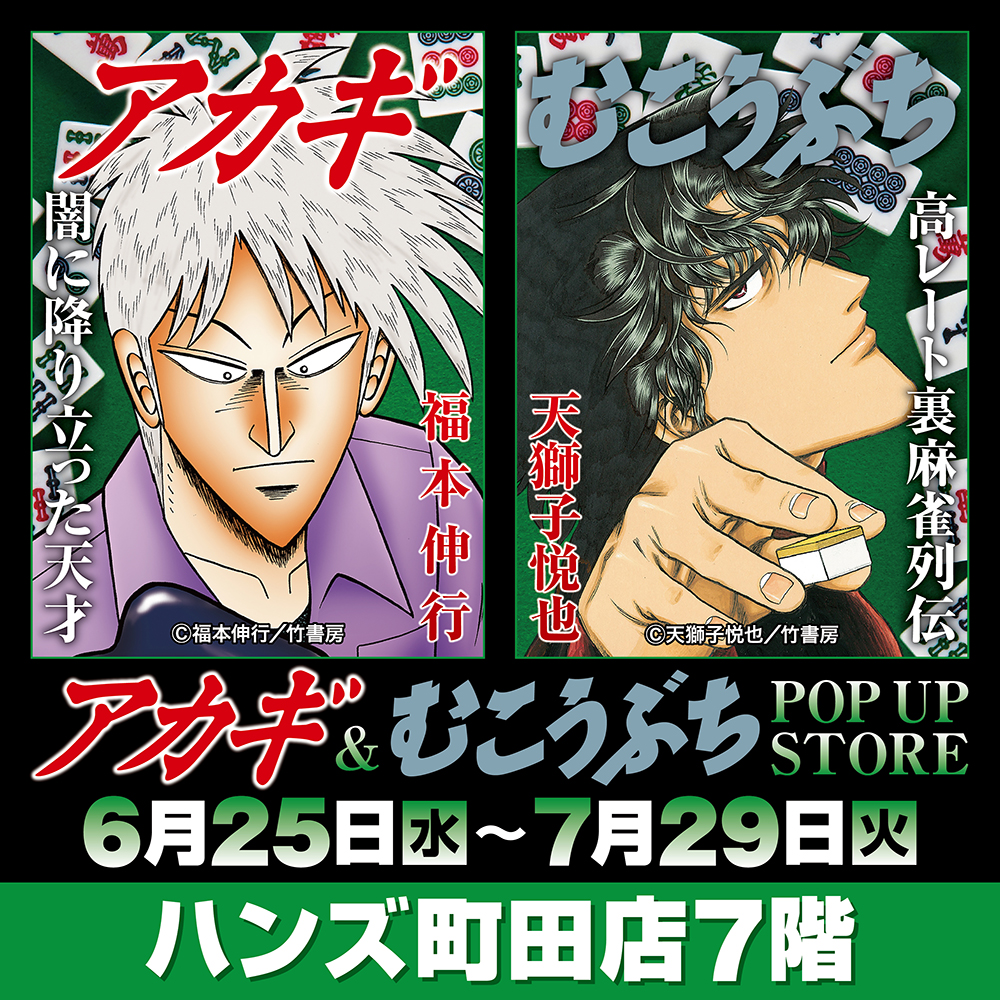 ★イベント情報★麻雀漫画“最強位”に君臨する『アカギ』&『むこうぶち』の“同卓”POP UP STOREをハンズ町田店で本日より高レート開局！