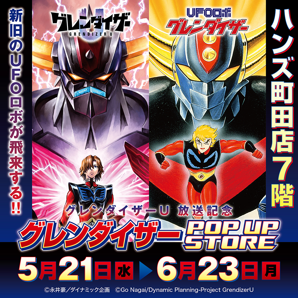 【グレンダイザーU放送記念 グレンダイザーPOP UP STORE in 町田】