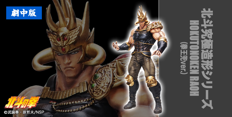 【CCP JAPAN『北斗の拳/ラオウ対フドウ ソフビ3種』販売開始】