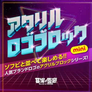 【墓場の画廊「ソフビブランド アクリルロゴブロックシリーズ」販売開始】