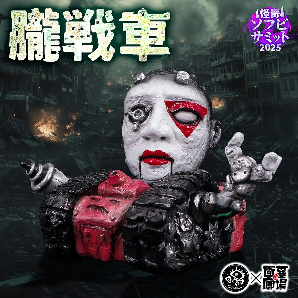 【SNAIL TOYS「朧戦車〜紅〜」 抽選販売】