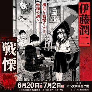 【「伊藤潤二 POP UP STORE-戦慄-」 in 横浜】