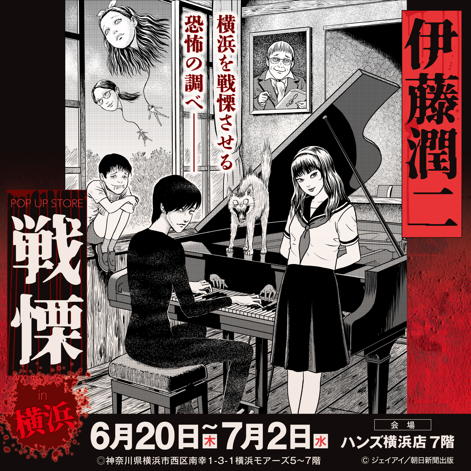 【「伊藤潤二 POP UP STORE-戦慄-」 in 横浜】