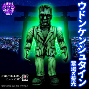 【THAT IS GOOD】片桐仁 不条理アート工房･ウドンケンシュタイン(墓場の蓄光)」抽選販売】