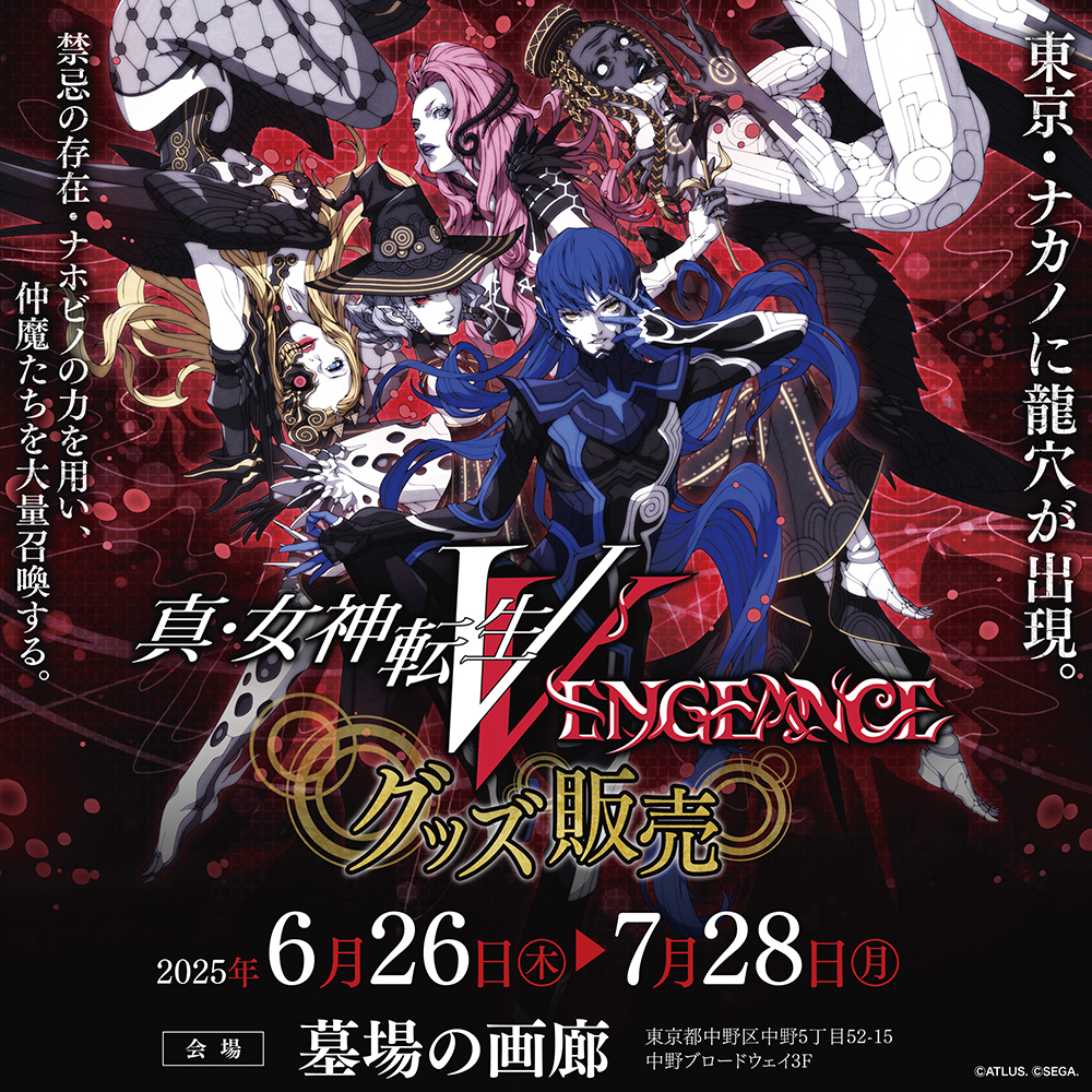 【『真・女神転生V Vengeance』発売一周年記念！新作グッズ販売！】