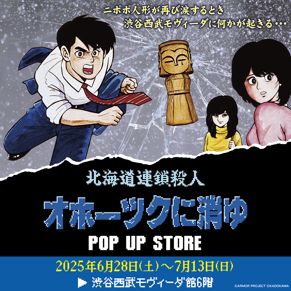 【『オホーツクに消ゆ』POP UP STORE in 渋谷西武モヴィーダ館】