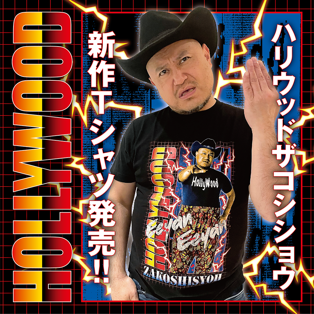 【ハリウッドザコシショウ新作Tシャツ発売発売大発売】