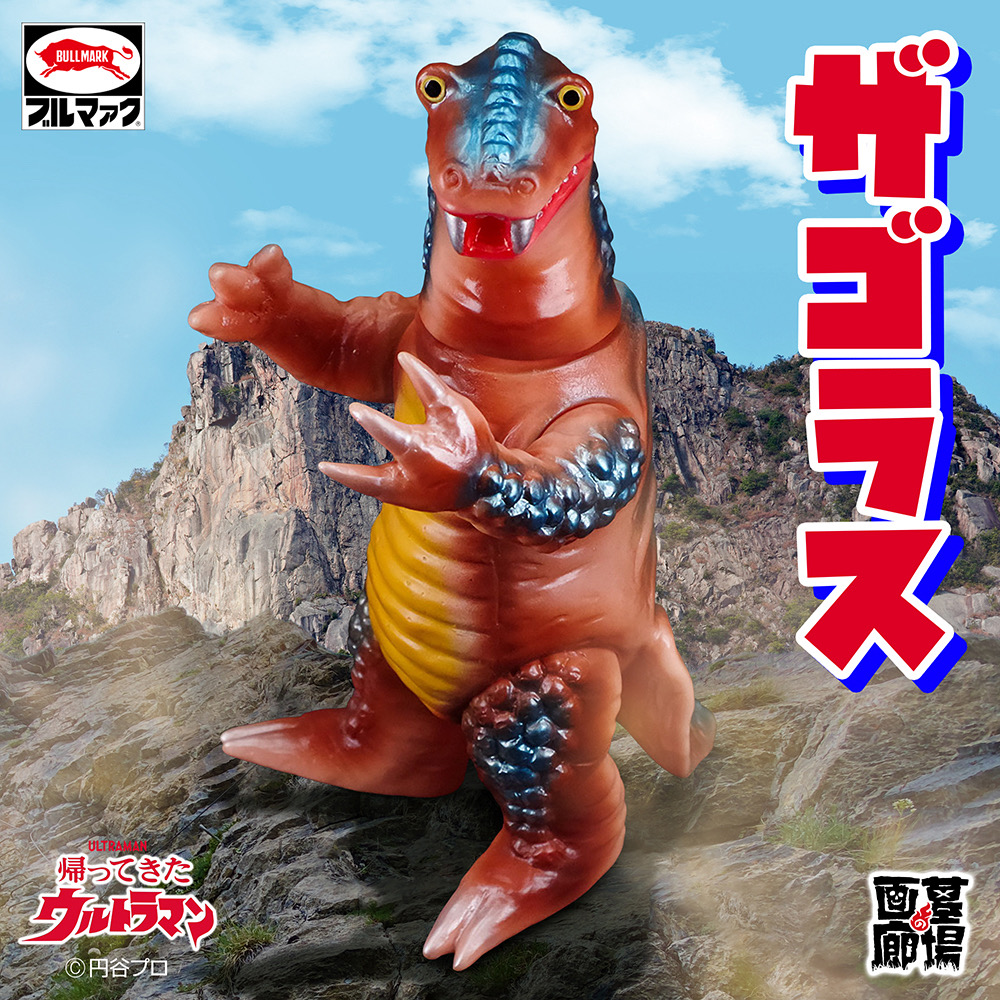 【ブルマァク「ザゴラス(ブラウン)」受注販売】