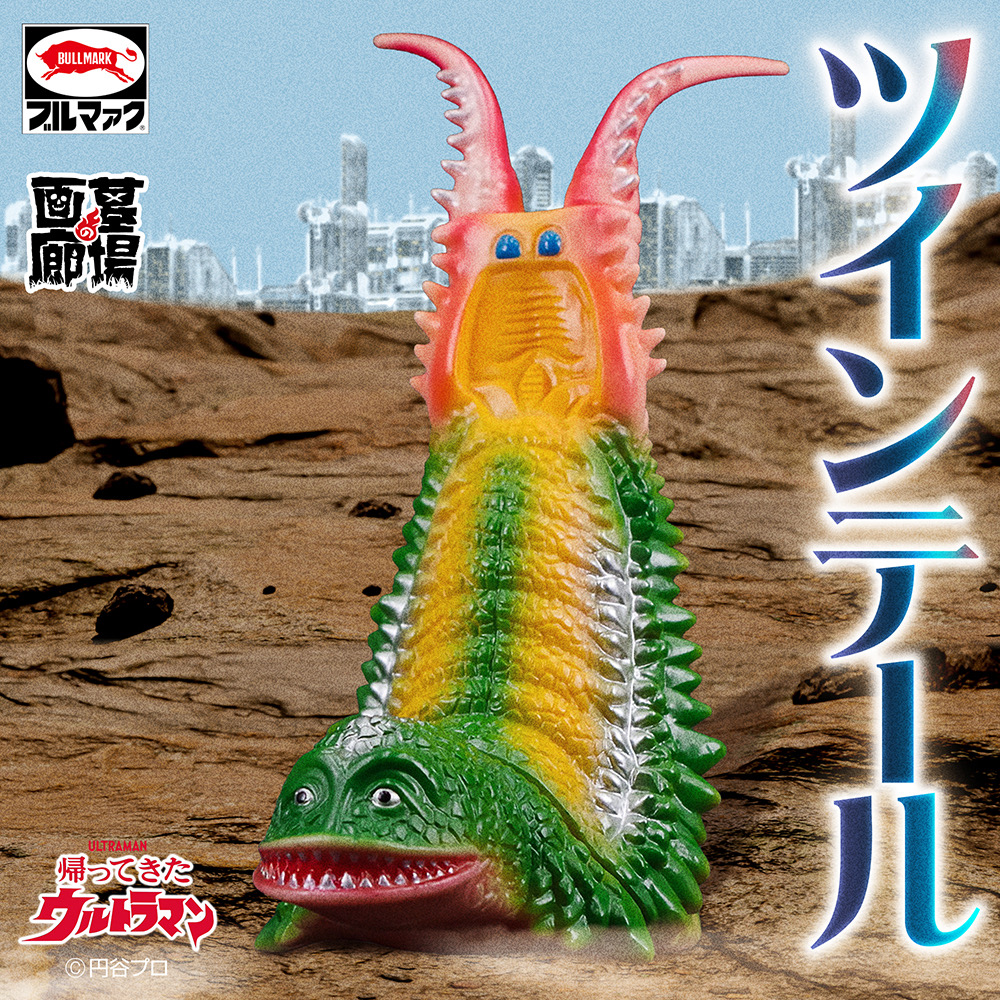 ブルマァク ブルマァクの怪獣シリーズ 帰ってきたウルトラマン
