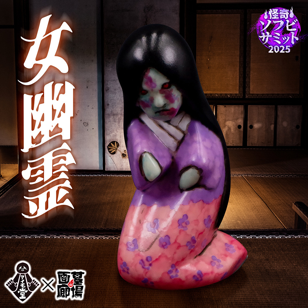 【アイモ堂「女幽霊」販売開始】