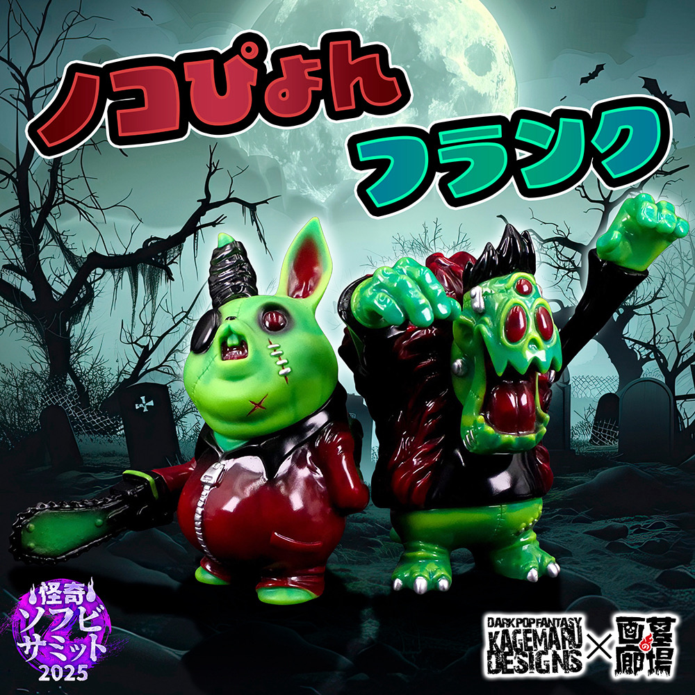【KAGEMARU DESIGNS「ノコぴょん(ミステリアスグリーン)/フランク(ミステリアスグリーン) 」抽選販売】