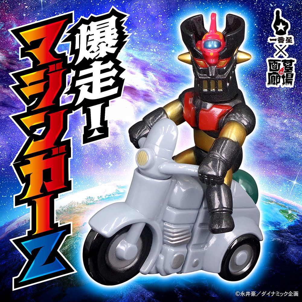 6月27日(金)18時より抽選開始】【一番星玩具】爆走！マジンガーZ