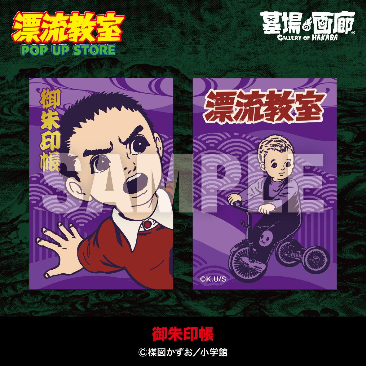 【漂流教室 POP UP STORE in 墓場の画廊】
