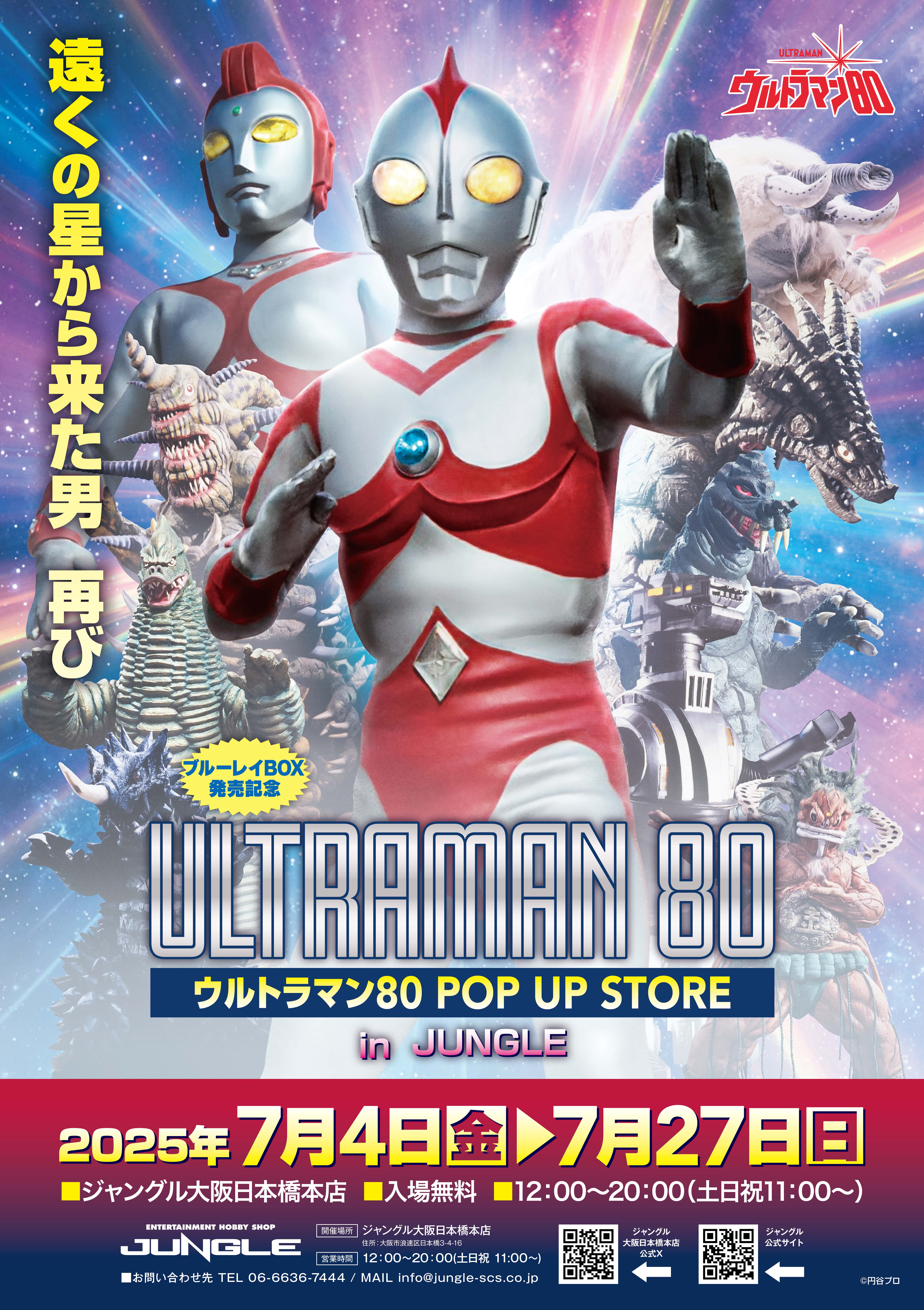【ウルトラマン80 POP UP STORE in JUNGLE】
