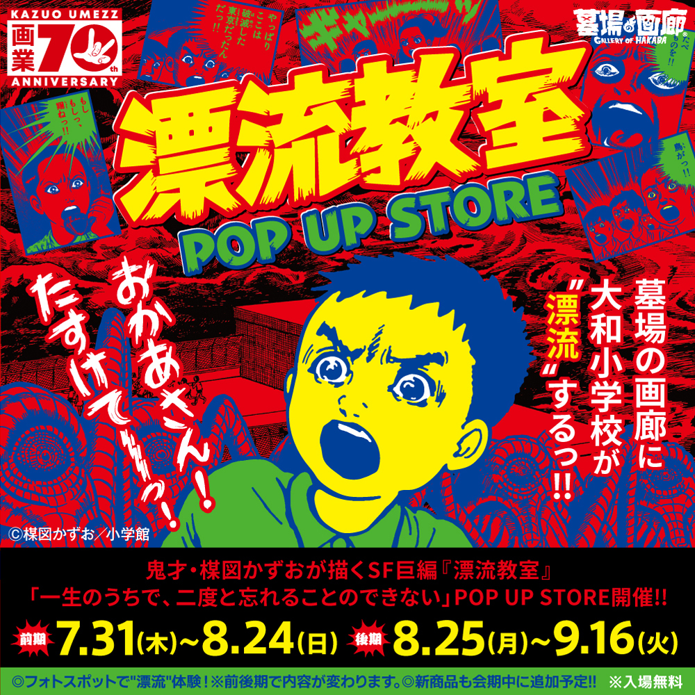 【漂流教室 POP UP STORE in 墓場の画廊】