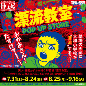 【漂流教室 POP UP STORE in 墓場の画廊】