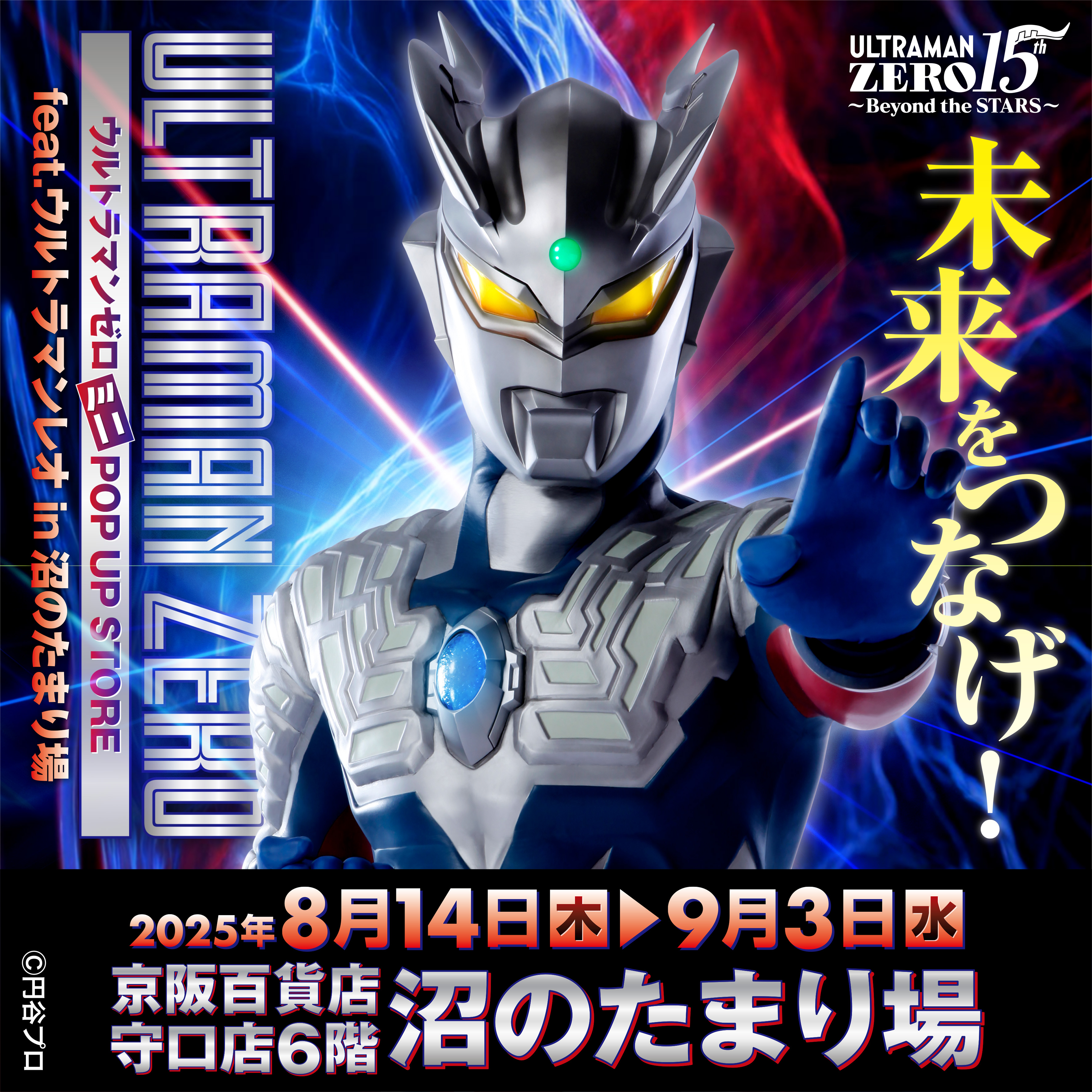 【ウルトラマンゼロ ミニPOP UP STORE feat.ウルトラマンレオ in 守口】