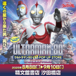 【ウルトラマン80 POP UP STORE in 豊橋】