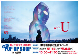 【ウルトラマンシリーズ60周年 駅ナカ POPUP SHOP in 池袋駅】