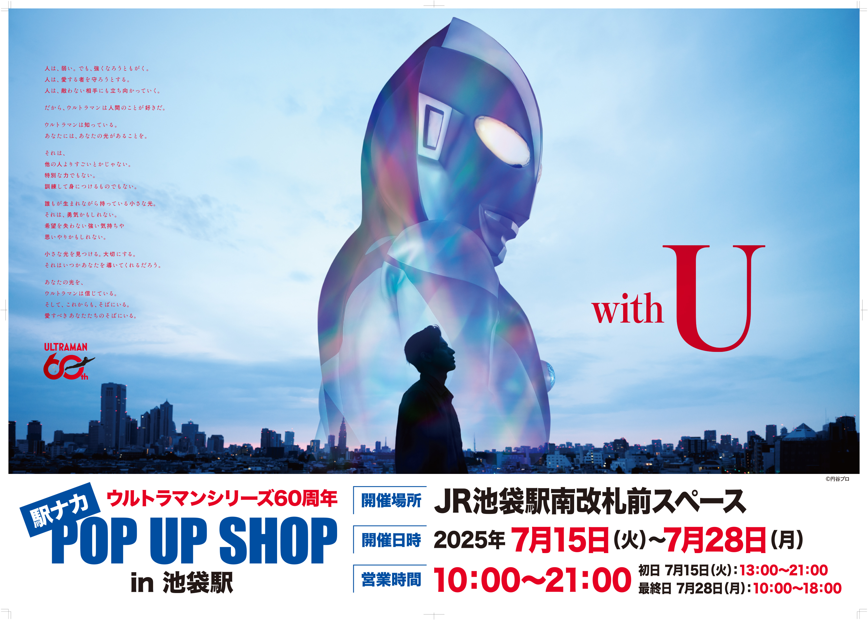 【ウルトラマンシリーズ60周年 駅ナカ POPUP SHOP in 池袋駅】