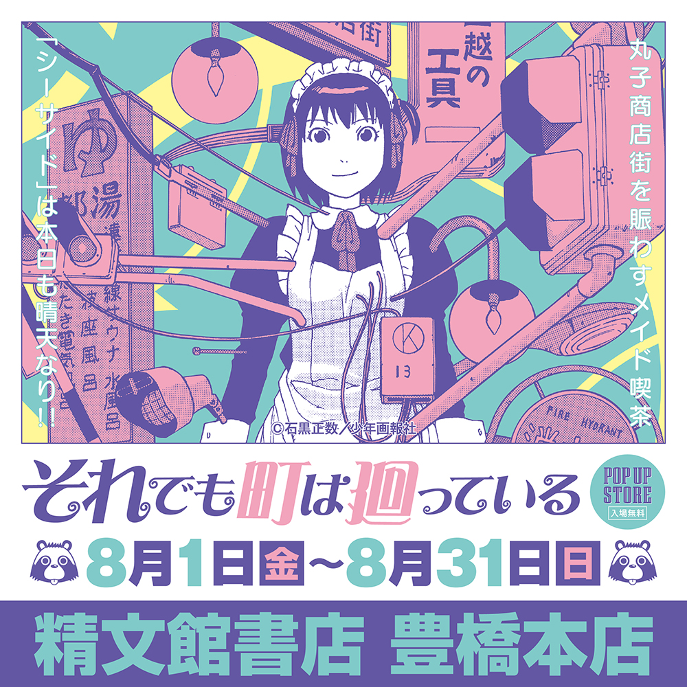 【『それでも町は廻っている』POP UP STORE in 豊橋】