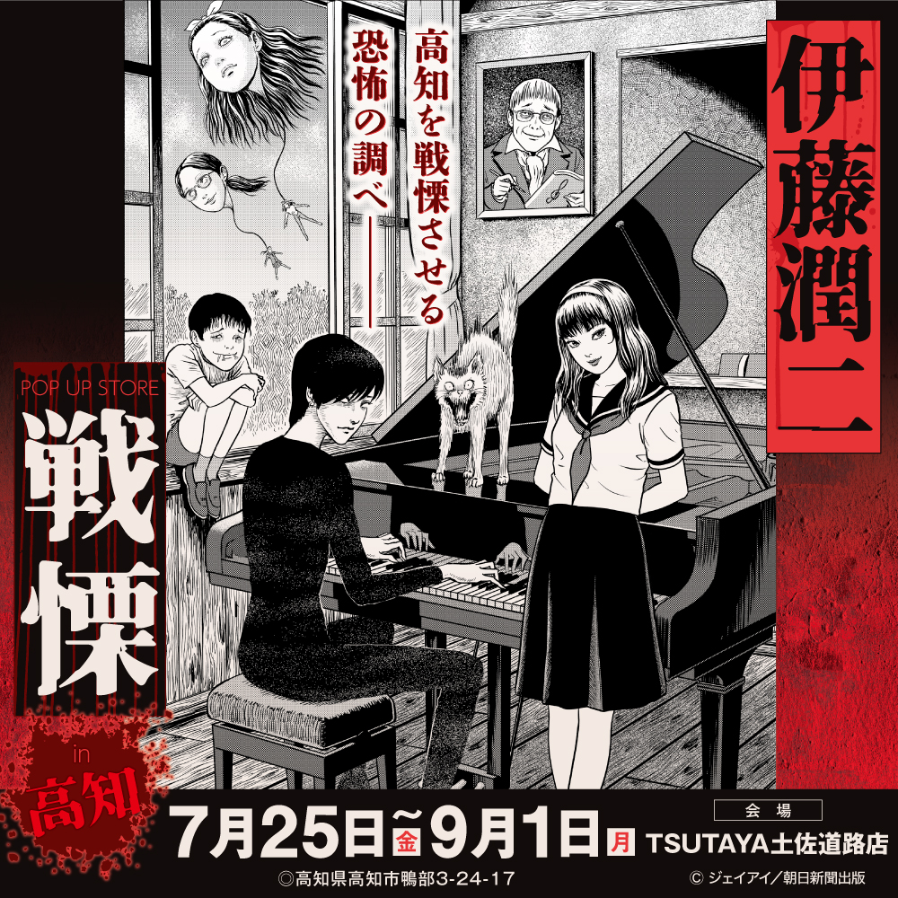 【「伊藤潤二 POP UP STORE-戦慄-」 in 高知】