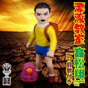 【UNBOX INDUSTRIES「漂流教室 高松翔 (Original Ver.)」販売開始】