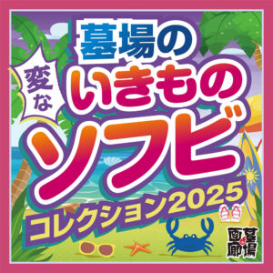 【墓場の変な いきものソフビコレクション】