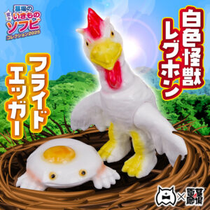 【アマプロ「白色怪獣レグホン＋フライドエッガー」販売開始】