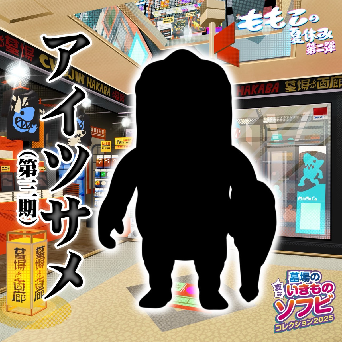 【《ももこの夏休み 第二弾》対面式販売会抽選】