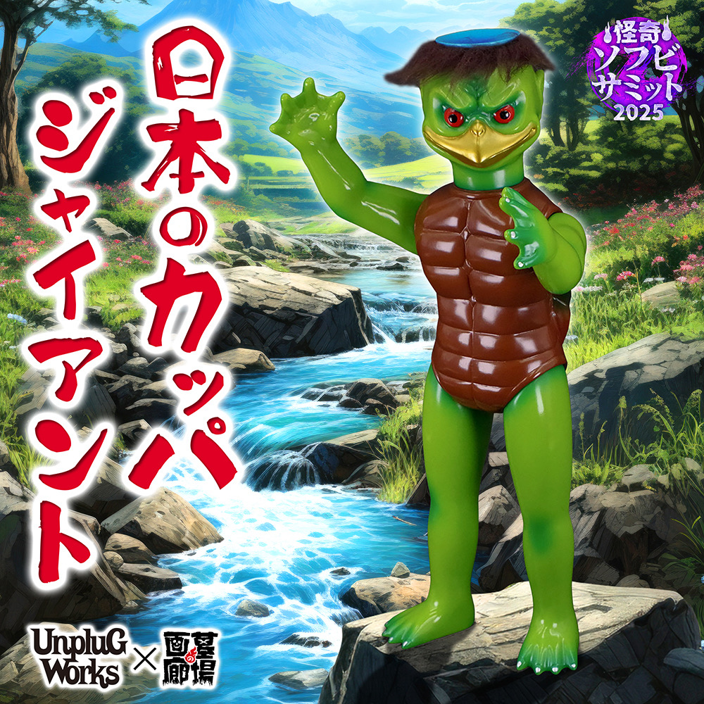 【UNPLUGWORKS「日本のカッパジャイアント」 抽選販売】