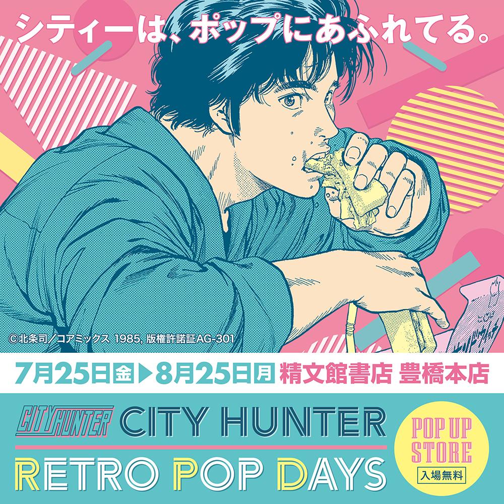 【「CITY HUNTER –RETRO POP DAYS」POP UP STORE in豊橋】