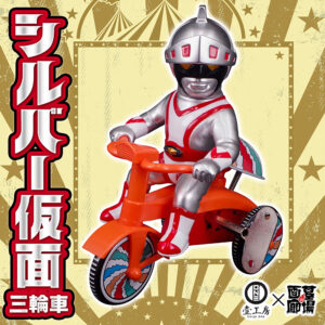 【Kaiju One「シルバー仮面ジャイアント三輪車」販売開始】