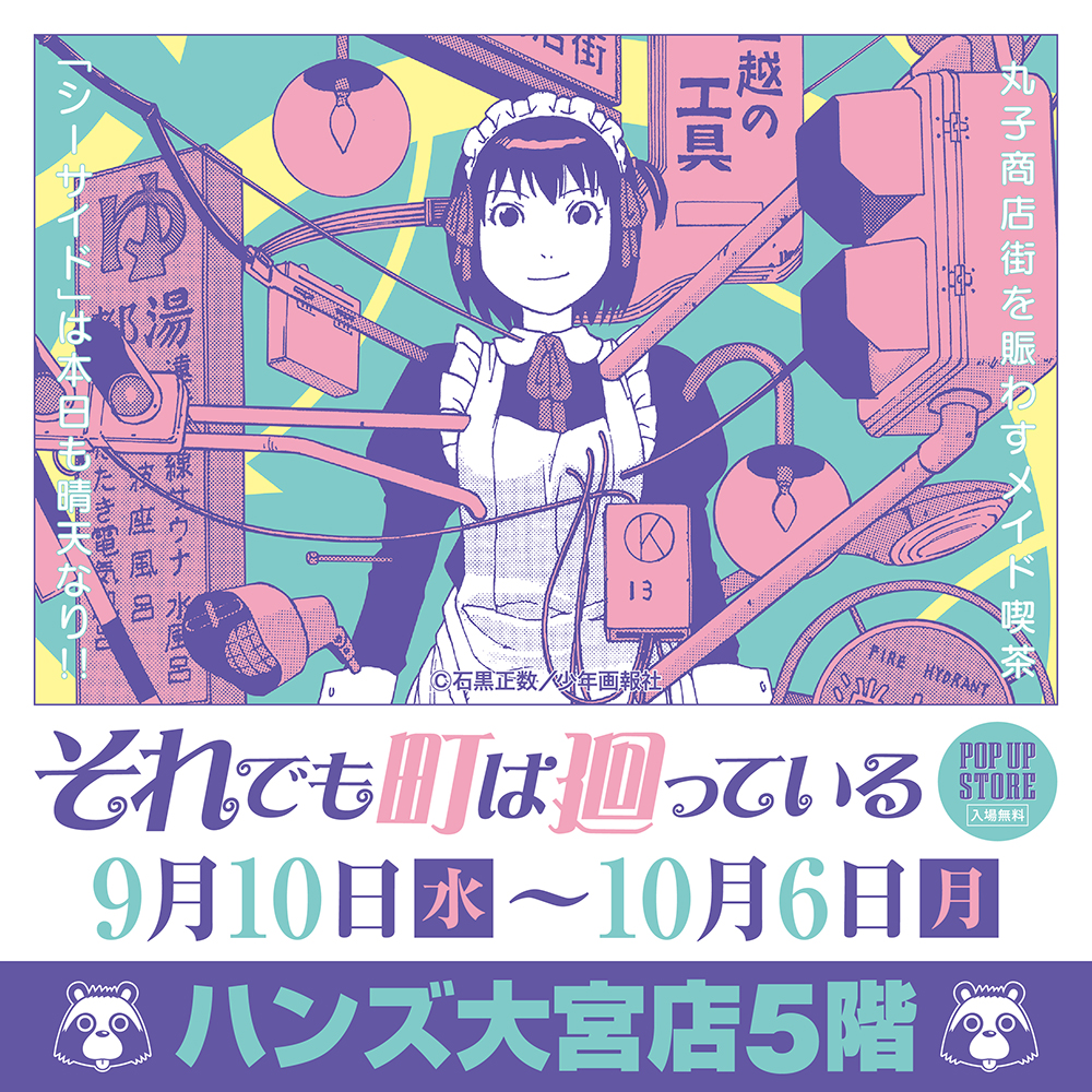 【『それでも町は廻っている』POP UP STORE in 大宮】