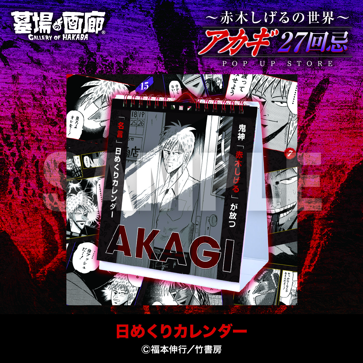 【アカギ27回忌〜赤木しげるの世界〜POP UP STORE】