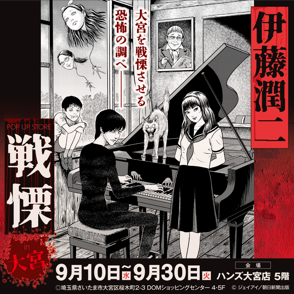 【「伊藤潤二 POP UP STORE-戦慄-」 in 大宮】