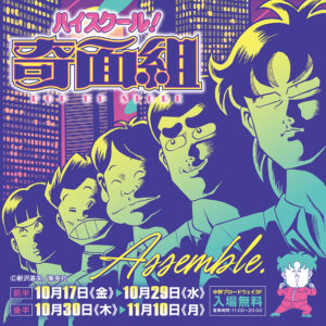 【ハイスクール!奇面組 POP UP STORE】
