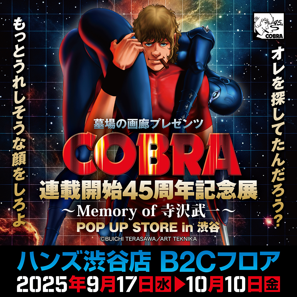 【「COBRA連載開始45周年記念展〜Memory of 寺沢武一〜」POP UP STORE in 渋谷】
