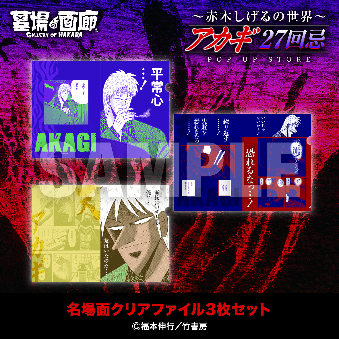 【アカギ27回忌〜赤木しげるの世界〜POP UP STORE】