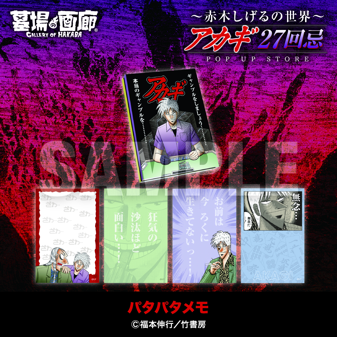 【アカギ27回忌〜赤木しげるの世界〜POP UP STORE】