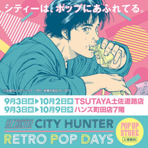 【「CITY HUNTER –RETRO POP DAYS」POP UP STORE in町田＆高知】