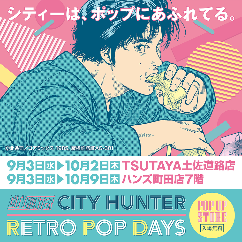 【「CITY HUNTER –RETRO POP DAYS」POP UP STORE in町田＆高知】