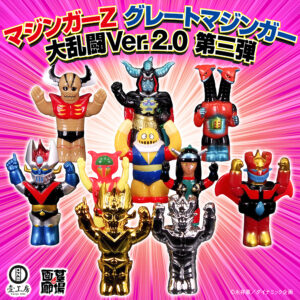【Kaiju One「マジンガーZ グレートマジンガー大乱闘Ver.2.0 第三弾 ※ブラインド式」販売開始】
