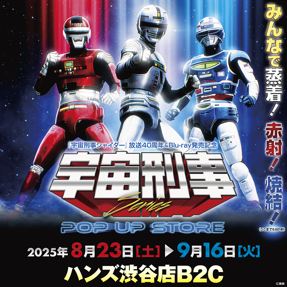 【宇宙刑事シリーズPOP UP STORE in ハンズ渋谷店】
